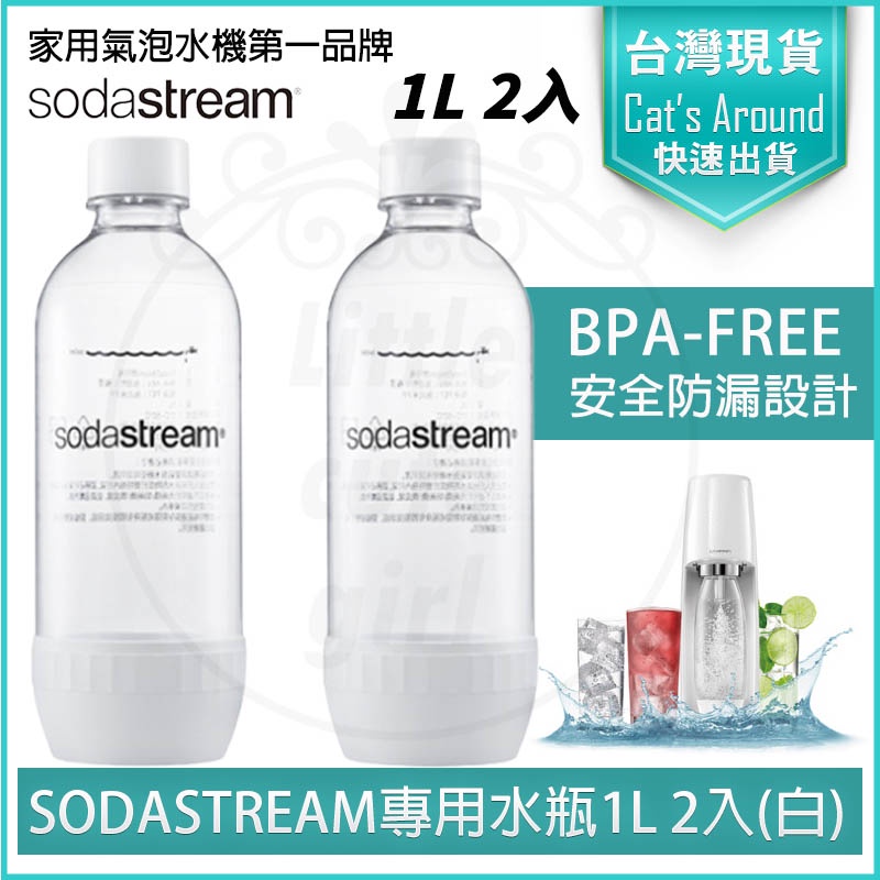 【免運x實體店快速出貨】Sodastream 水瓶【1L x2入白】專用水瓶 氣泡水機 水瓶 氣泡水瓶 金屬水瓶 寶特瓶