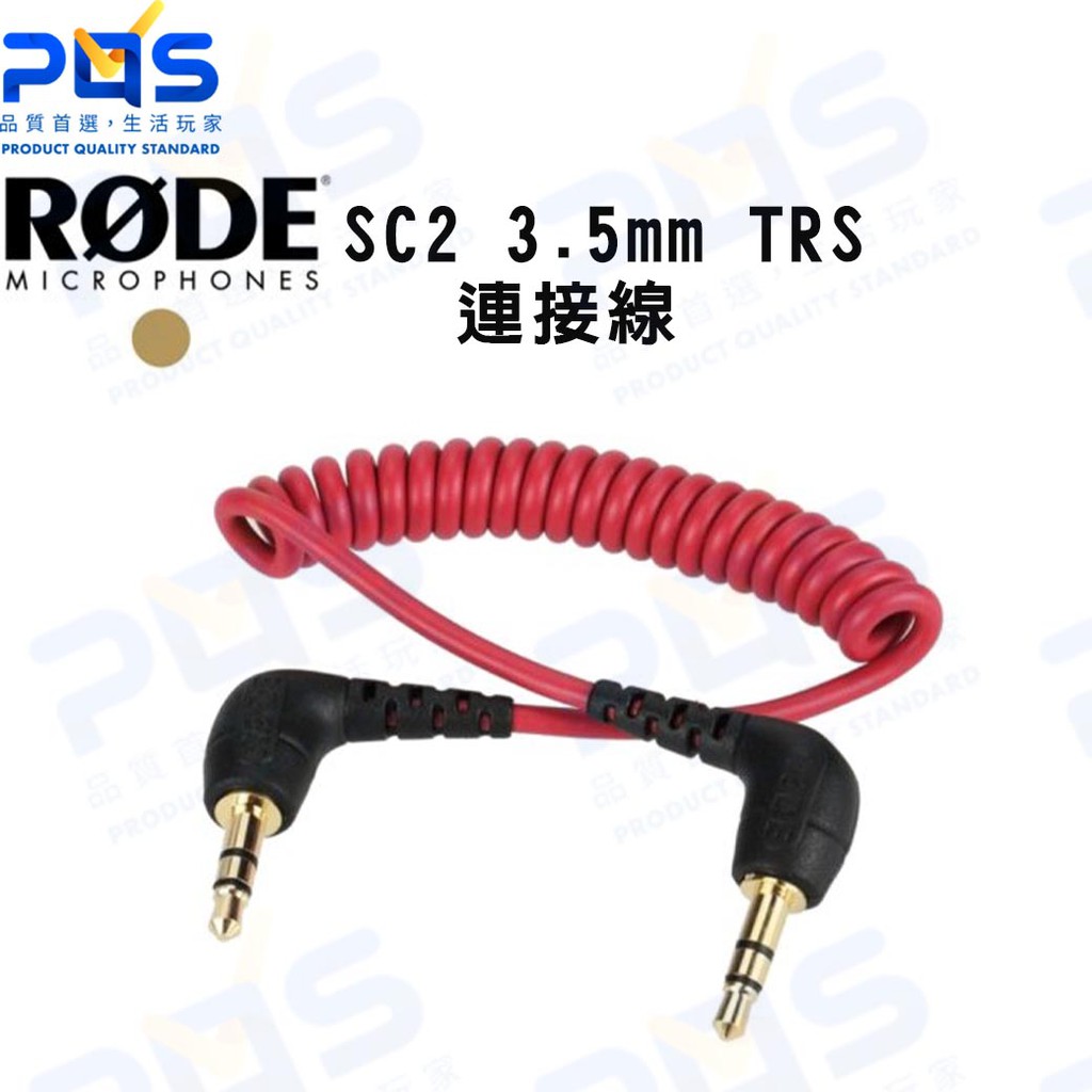 RODE SC2 3.5mm TRS 音源線 連接線 麥克風收音 線材 直播周邊 台南PQS