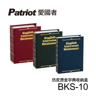 愛國者仿皮燙金式字典收納盒BKS-10 【凱騰】