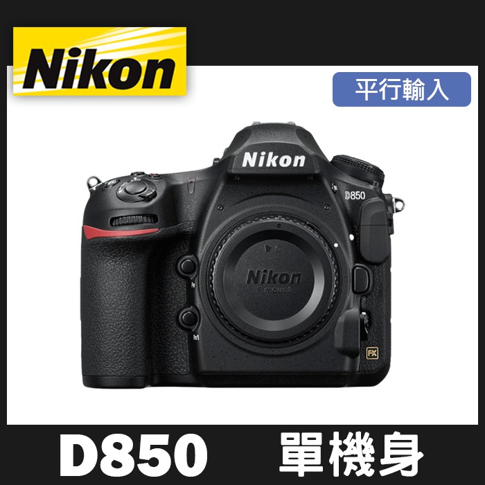 【平行輸入】NIKON D850 單 機身(不含鏡頭) 專業全幅機 高畫素 高連拍 觸控翻掀式螢幕 W12