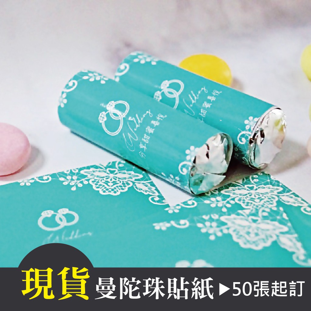 【現貨】蒂芬妮婚禮款迷你曼陀珠貼紙/喜糖貼紙(不含糖果與包裝)