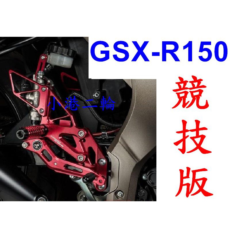 【小港二輪】現貨免運.禾倉腳踏後移 競技版 GSX-R150 小阿魯 四色 GSX R150 S150