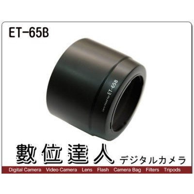 ET-65B ET65B 副廠遮光罩 Canon 70-300mm IS 小小黑用 數位達人