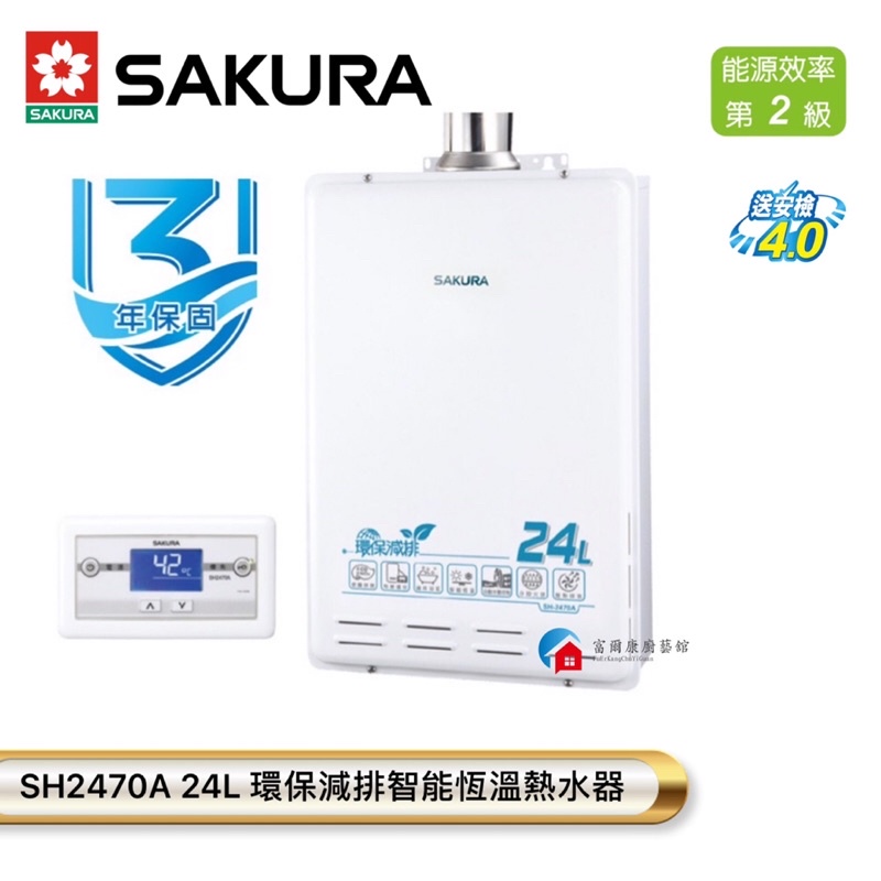 【富爾康】SAKURA櫻花SH2470A 24L 環保減排智能恆溫熱水器櫻花2470 24公升熱水器 可刷卡