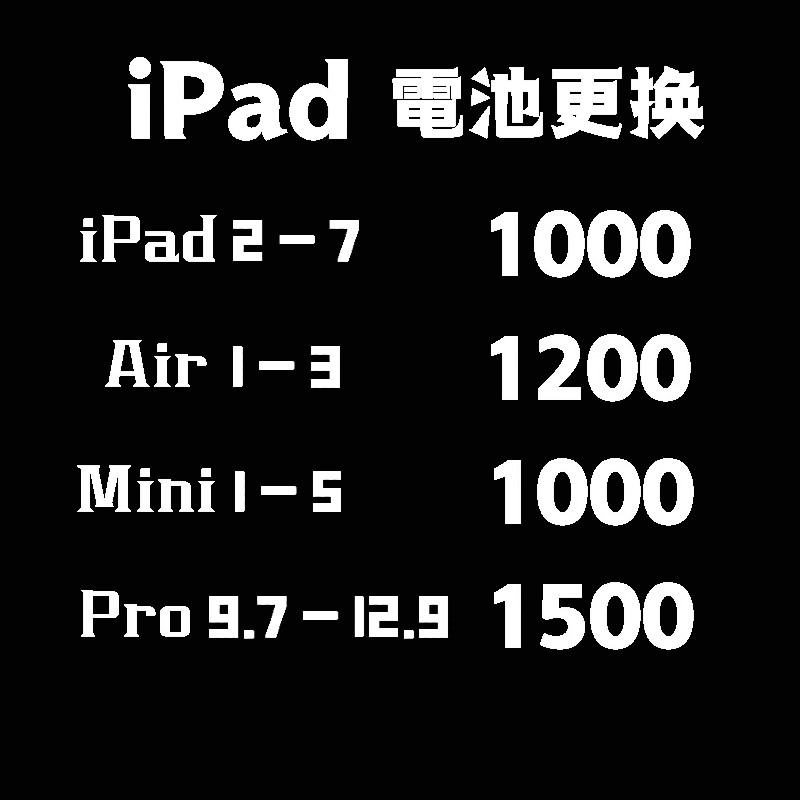 iPad 更換電池 換電池/iPad電池更換 iPad維修 iPad Air/Pro/mini1/2/3/4/5/6/7