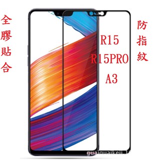 OPPO R15 R15 PRO A3 PRO 適用 霧面 滿版玻璃貼 全膠 鋼化玻璃 保護貼 超強疏水疏油