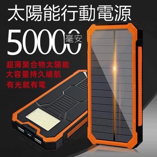 保固兩年 大容量50000mAh行動電源 太陽能行動電源 三輸入四輸出行動電源 大容量行動電源 超大容量行動充