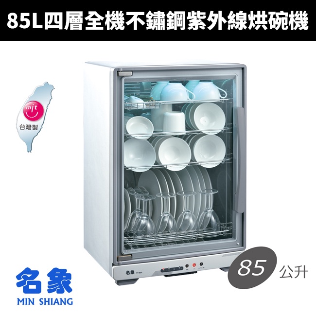 【MIN SHIANG 名象】85L四層全機不鏽鋼紫外線烘碗機(TT-850)