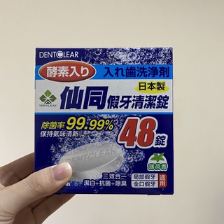 仙同 假牙清潔錠(薄荷香) 矯正器清潔 4錠 拆賣 日本製 全新 湊運費