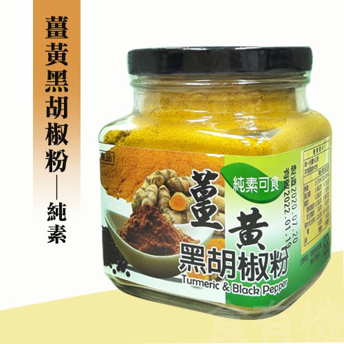 【晨雙】薑黃黑胡椒粉(純素可食)200g-效期2026.05.17