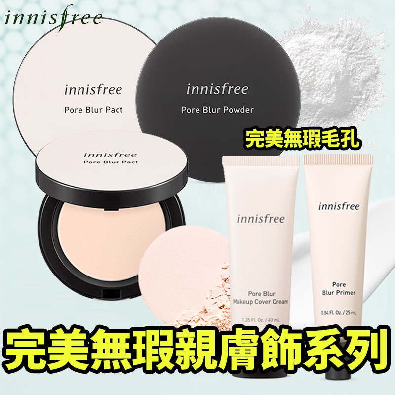 ✨Innisfree悅詩風吟 完美無瑕親膚飾系列! 蜜粉/粉餅/飾底乳/粉底✨