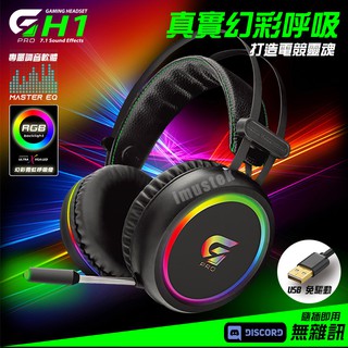 【🚚現貨24H】GPRO H1 7.1聲道耳機 RGB 電競耳機 麥克風 電腦耳機麥克風 頭戴式耳機 耳機架 遊戲耳機