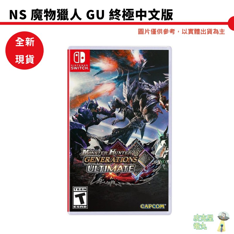 NS switch魔物獵人 GU 終極版 國際版 中文版 MHXX 全新 現貨 【皮克星】任天堂