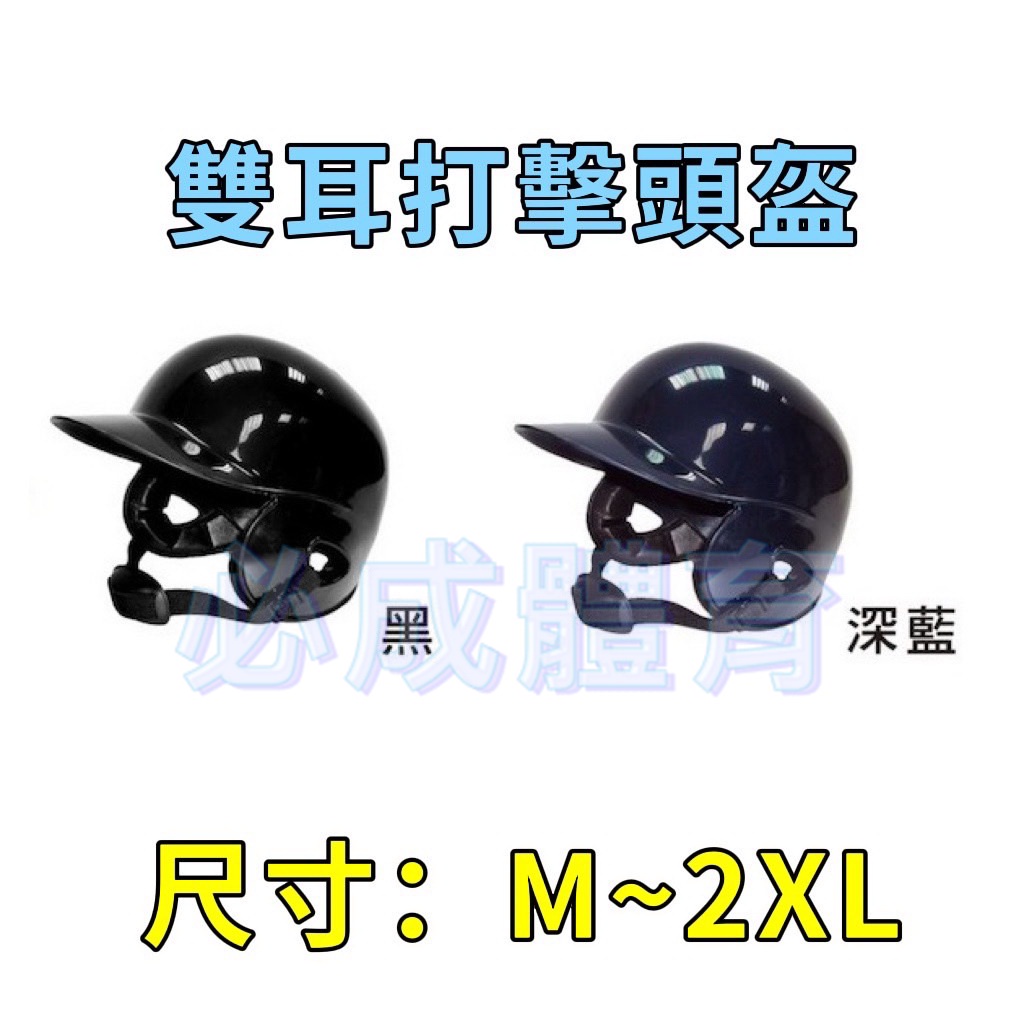 (現貨) 雙耳打擊頭盔 雙耳 亮面 適用55cm~61cm 棒球 壘球 打擊護具 打擊頭盔 棒壘打擊護具 配合核銷
