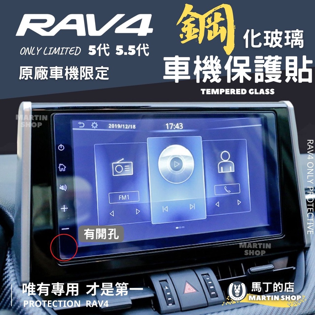 【馬丁】RAV4 5代 5.5代 原廠 車機保護貼 車機保護貼 鋼化玻璃貼 保護膜 主機保護膜 保護貼 螢幕 玻璃 配件