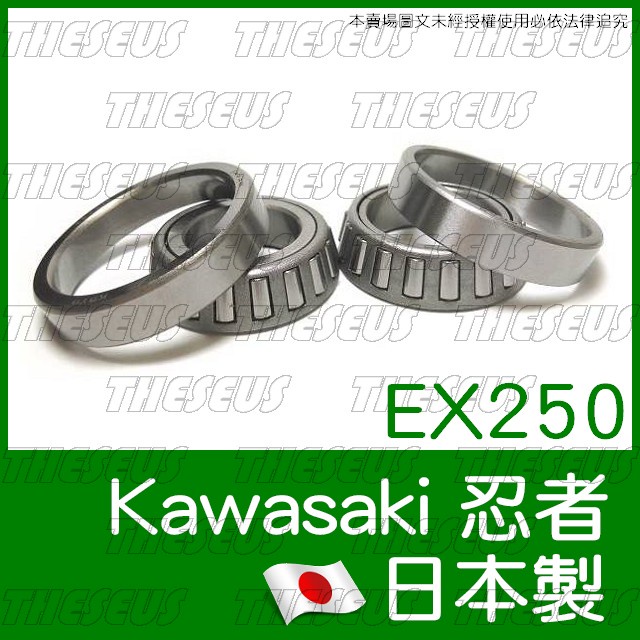 [特修斯] 日製 川崎 KAWASAKI EX250 Ninja小忍 忍者 錐形軸承 錐形珠碗 錐型