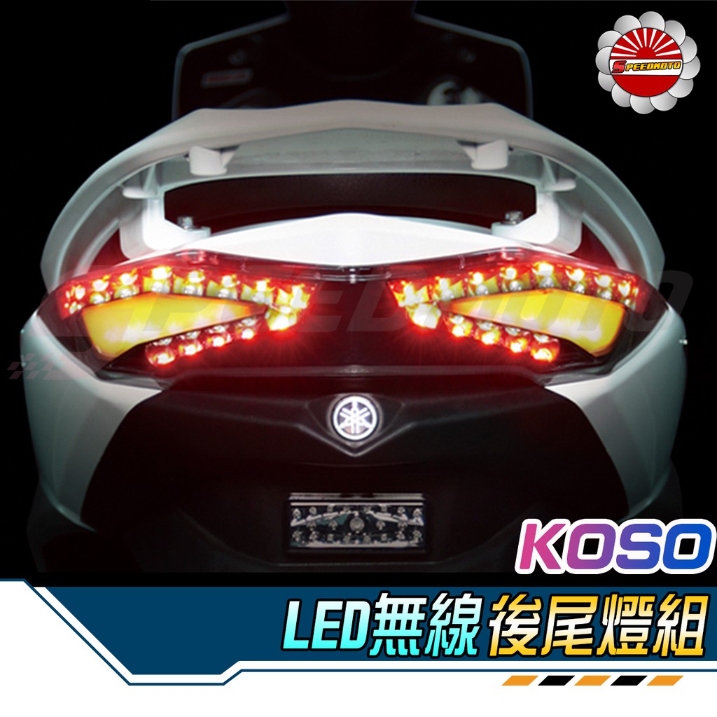 【Speedmoto】KOSO 勁戰三代 LED無限後燈組 LED 後尾燈 新勁戰 尾燈組 方向燈 小燈 導光型 後燈組