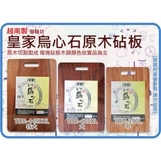 =海神坊=越南製 TDR-390L/TDR-425XL/TDR-445XXL 中/大/特大 皇家烏心石原木砧板 純天然