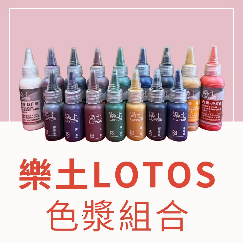 【🌈卡樂屋】 樂土色漿 20ML/50ML組合 水性色母 水性色漿 樂土色母 LOTOS 樂土灰泥 礦物色漿 水泥色母