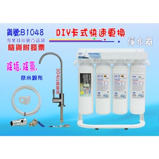 【七星淨水】DIY快速更換卡式304不銹鋼鵝頸龍頭淨水器 濾水器.製冰機過濾器.咖啡機貨號:B1048