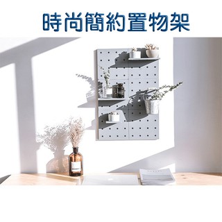 【來去購-臺灣現貨】洞洞板置物架 小物放置 擺設 牆壁收納架 牆上收納架 牆壁置物架 掛式置物架 組合收納板 無痕收納架