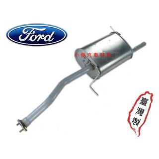 昇鈺 FORD 嘉年華 VIVID FESTIVA 1.3 1.5 1996年-2000年 後段 消音器 排氣管