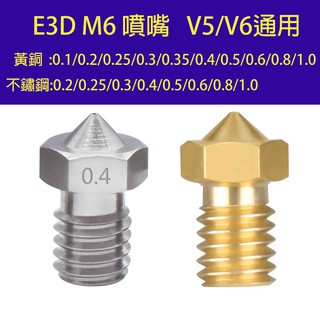 黃銅 不鏽鋼 開立發票 E3D 噴嘴 1.75MM M6 螺紋 3D列印機 3D列印機 3D列印 3D PLA ABS
