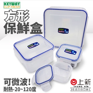 台南東區 天廚 方型保鮮盒 保鮮盒 可微波 微波保鮮盒 樂扣 收納盒 密封盒 食物盒 台灣製造 KEYWAY