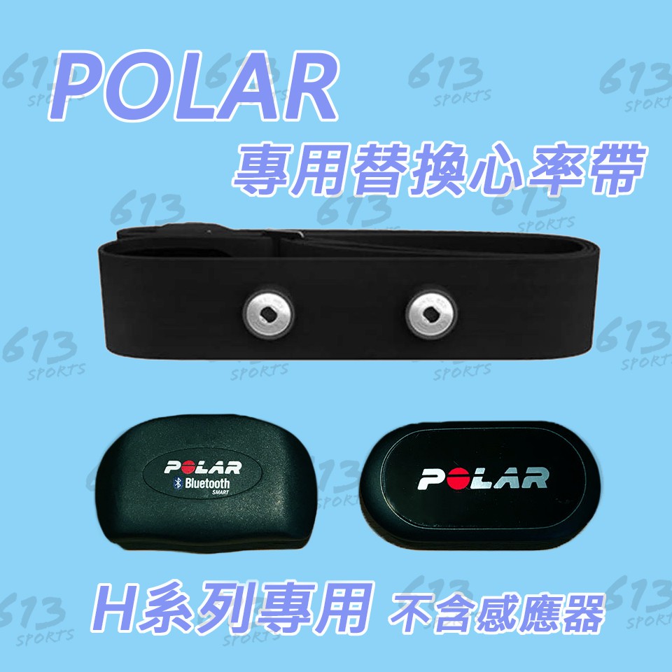 台灣現貨 POLAR H系列 專用替換備用心跳帶 &lt;613sports&gt; 心律帶 心胸帶 心率傳輸器