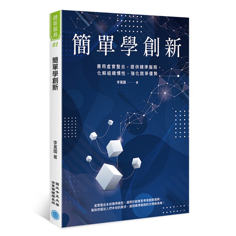 簡單學創新：善用虛實整合，提供精準服務，化解組織慣性，強化競爭力