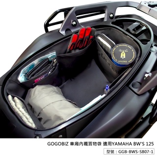 【GOGOBIZ】巧格袋 BW'S 車廂 內襯袋 車廂內襯置物袋 機車置物袋 水冷大B BWS125