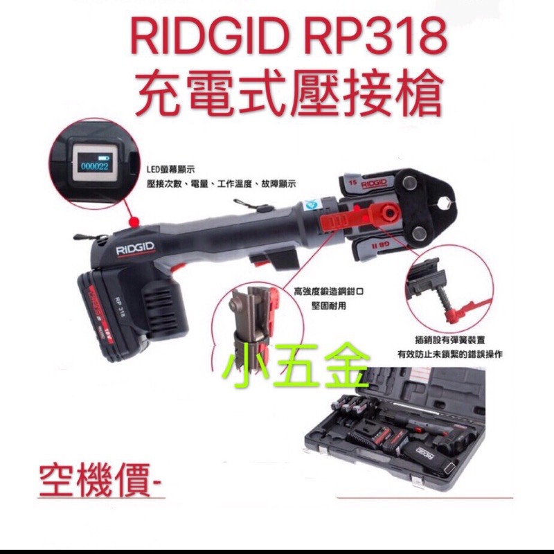 小五金 RIDGID 充電式壓接機 壓接槍 全自動退油 RP318 空機價