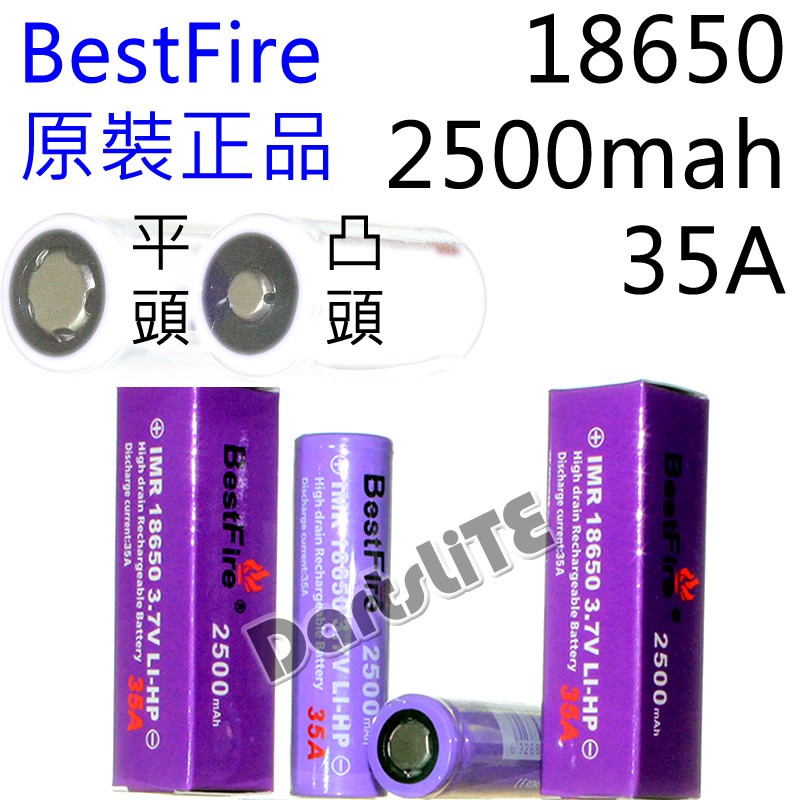 BestFire原裝正品18650紫皮2500mah動力電池35A有尖頭凸頭IMR電動起子機電子雕刻切割空拍機強光手電筒