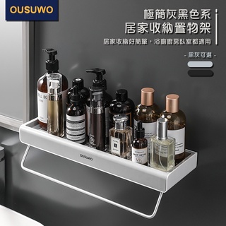 OUSUWO 歐舒沃 | 臺北出貨 附發票 壁掛 收納架 壁掛架 收納 置物架 居家收納架 廚房 浴室 無痕 免打孔 灰