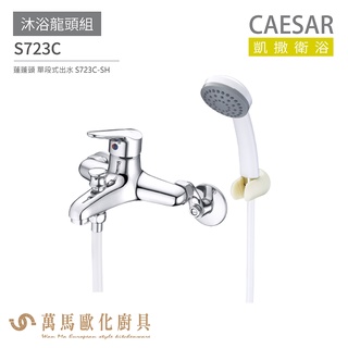 CAESAR 凱撒衛浴 S723C 沐浴龍頭組 搭配蓮蓬頭 免運