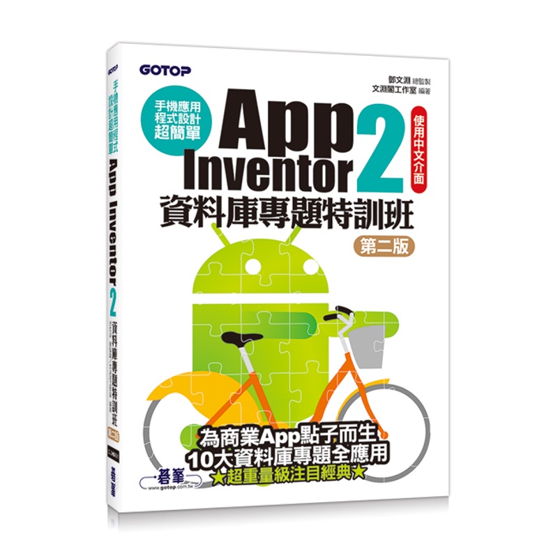 手機應用程式設計超簡單：App Inventor 2資料庫專題特訓班（第二版）[93折]11100783632 TAAZE讀冊生活網路書店