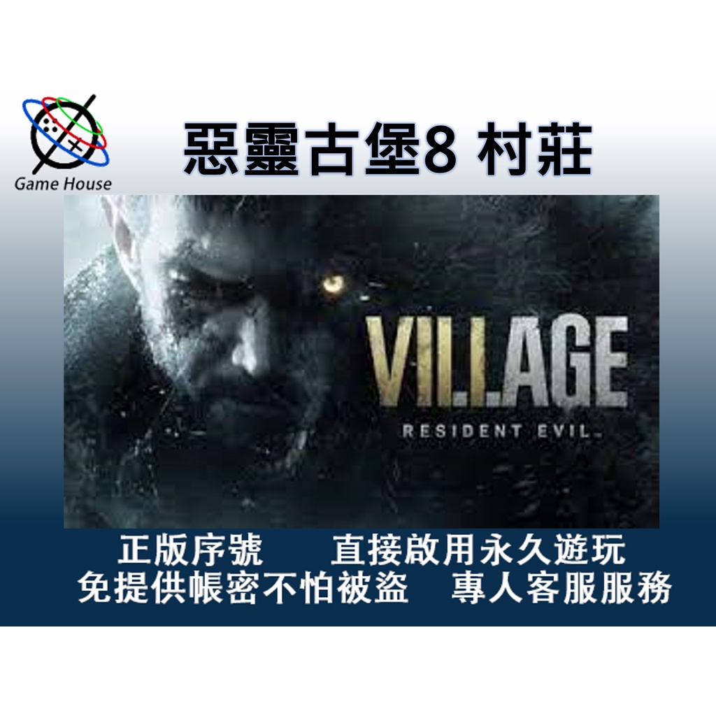 【序號直發免帳密】惡靈古堡8 村莊 Resident Evil 8: Village STEAM 序號 PC