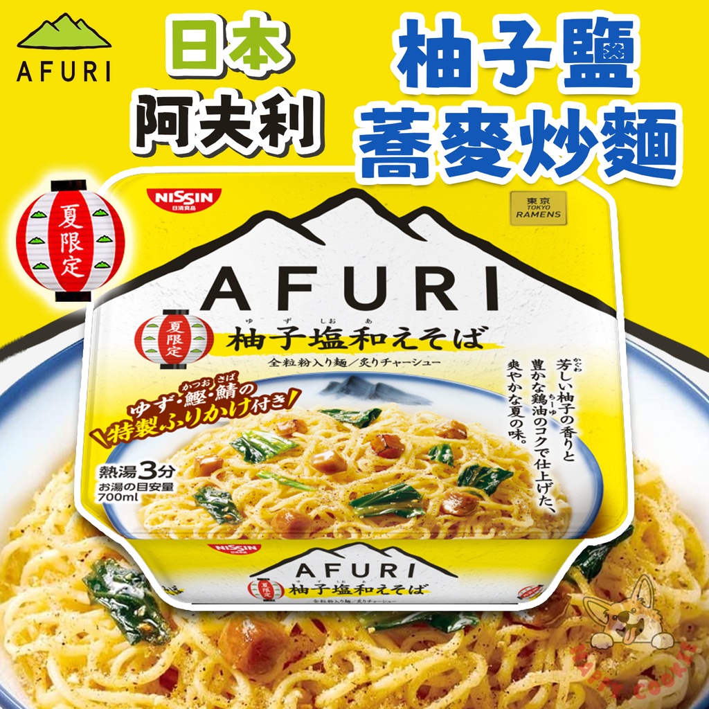 日本 AFURI 阿夫利 柚子鹽 蕎麥炒麵 拉麵 泡麵 NISSIN 日清 夏限定 152g