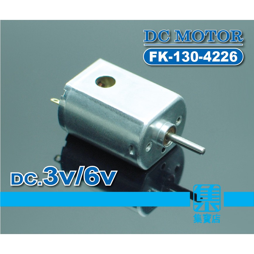 FK-130-4226 高速馬達 DC3V-6V 【軸徑2mm】 可正反轉電機 DC直流馬達 碳刷馬達