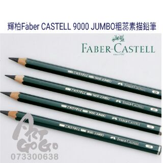松林_輝柏 Faber CASTELL 9000 JUMBO 粗芯鉛筆