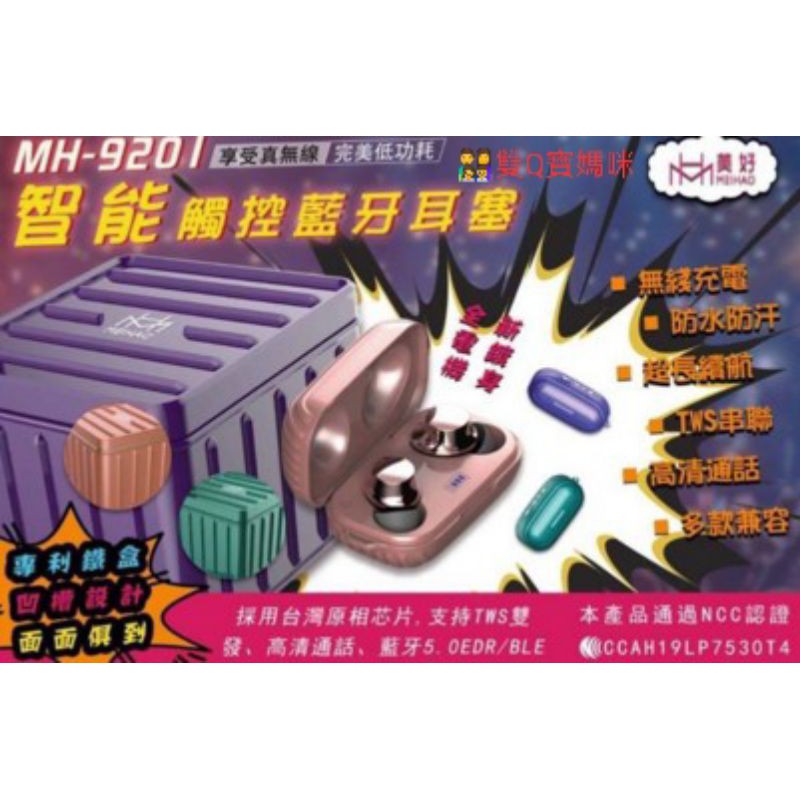 🎉【現貨】美好 MH-9201 藍芽耳機 行李箱 藍牙耳機
