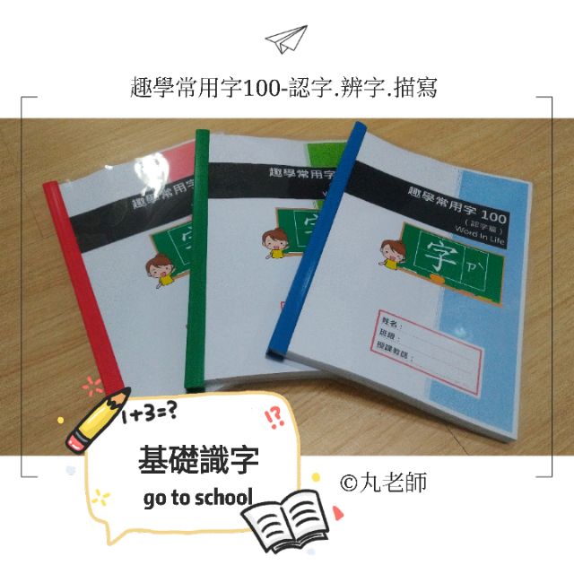 Cw01 丸老師自編 趣學常用字100 認字篇動動手玩文字特殊教育學前幼兒啟蒙教材生活化語文教材 蝦皮購物
