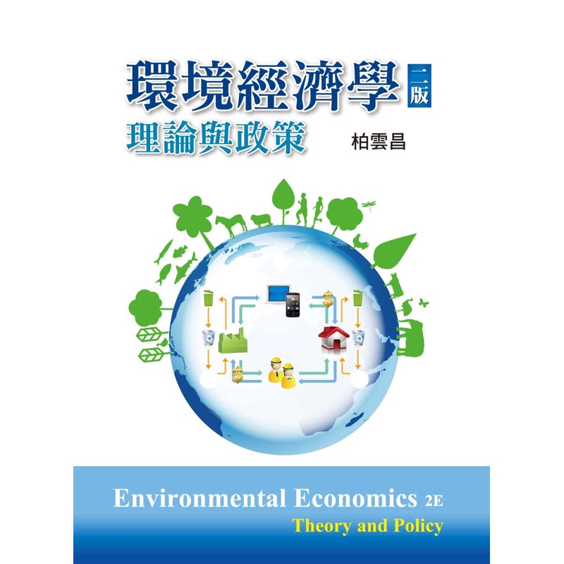 環境經濟學：理論與政策（第二版）