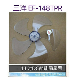 現貨 三洋EF-148TPR EF-P14DH扇葉 14吋扇葉 葉片【皓聲電器】