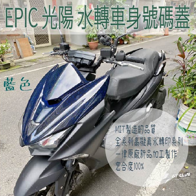 ▸GT CLUB◂EPIC FORCE 水轉蜂巢大盾 水轉 大盾 勁戰 GTR BWS 碳纖維 卡夢 蜂巢 水轉印