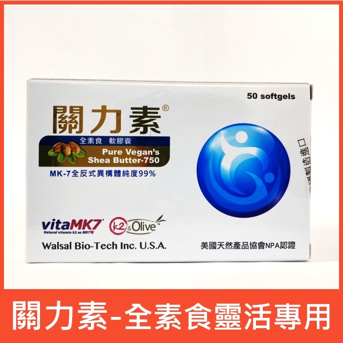 關力素－速立捷：全素MK-7乳油木果軟膠囊／純素食專用靈活關鍵，葡萄糖胺替代，無過敏原