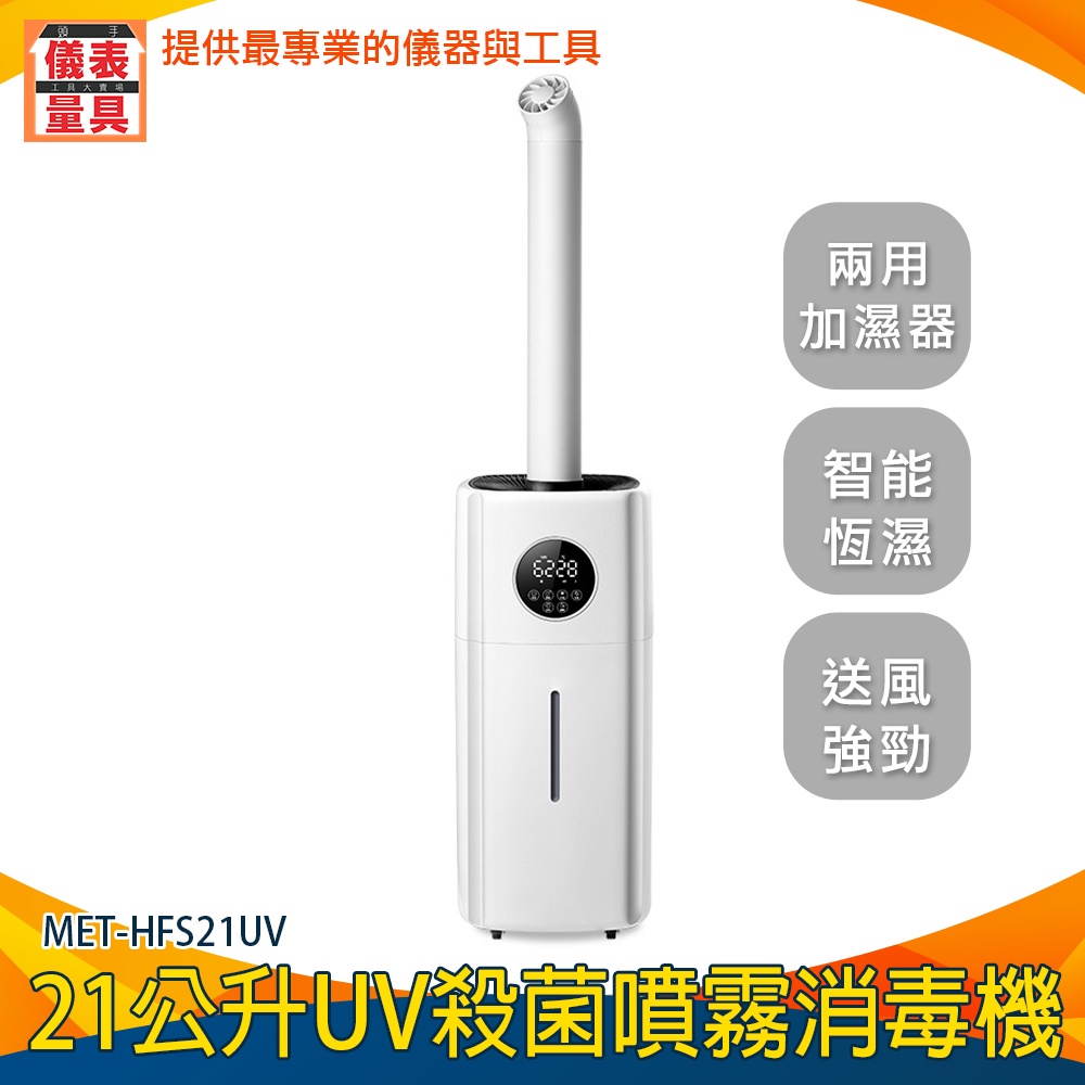 【儀表量具】UV抗菌消毒車 噴霧門 水霧產生機 HFS21UV 消毒噴霧器 水氧加濕器 酒精噴霧機 21L智能款