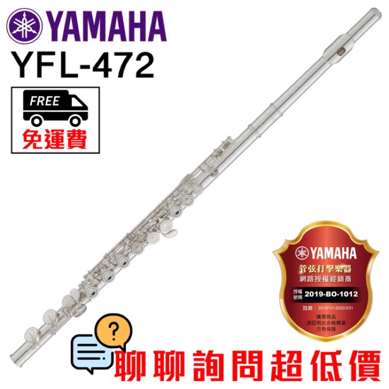 全新原廠公司貨 現貨免運 Yamaha YFL-472 長笛 開孔+E鍵長笛 純銀管體 純銀長笛 YFL472