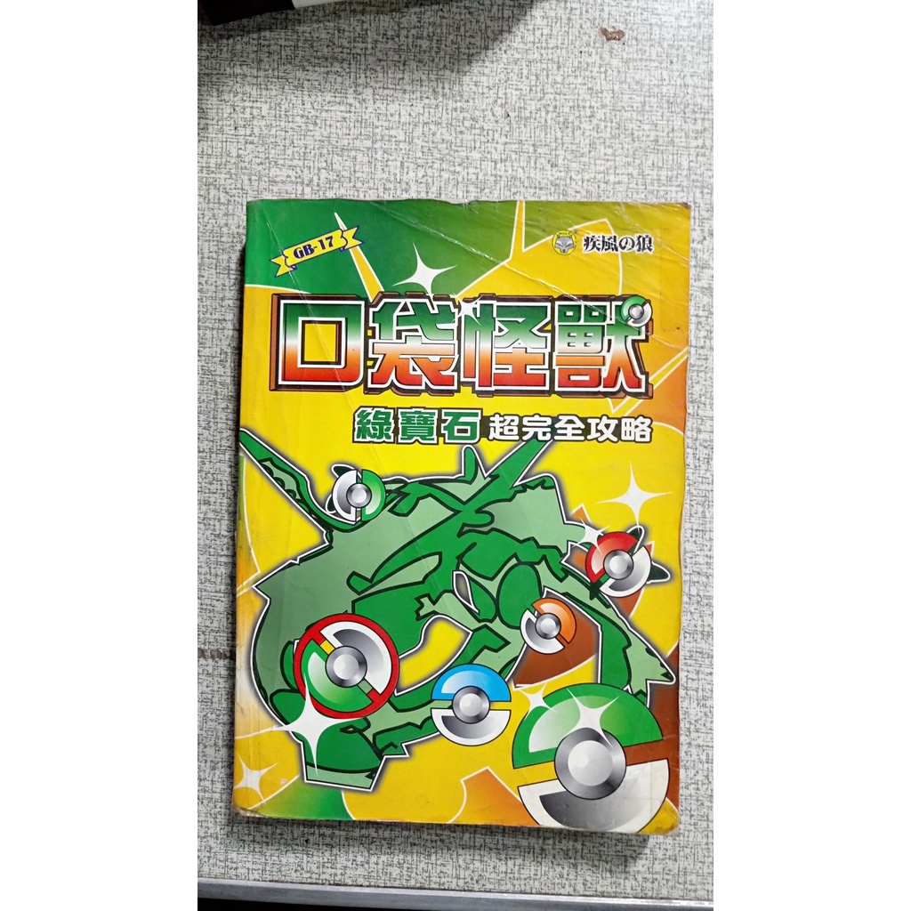 最速口袋怪獸綠寶石攻略
