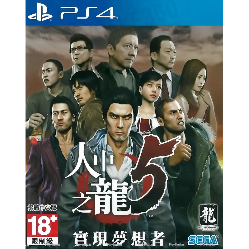 【全新未拆】PS4 人中之龍5 實現夢想者 YAKUZA 5 中文版【台中恐龍電玩】